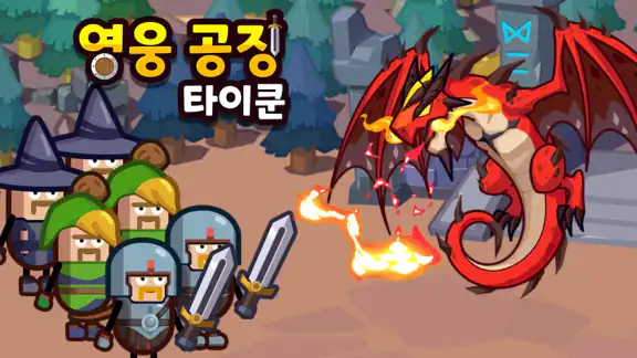 영웅 공장 타이쿤