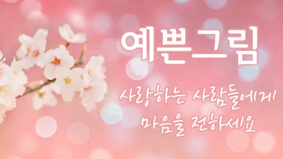 예쁜그림 - 좋은 말, 좋은 글, 인사말, 인사