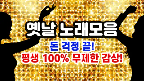옛날 노래모음 - 트로트 노래모음