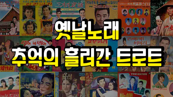 옛날노래 - 추억 노래집 모음 5060세대 7080세대