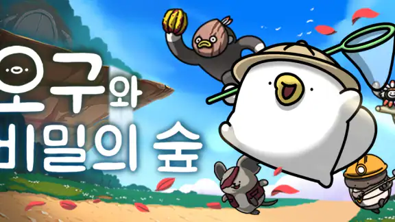오구와 비밀의 숲