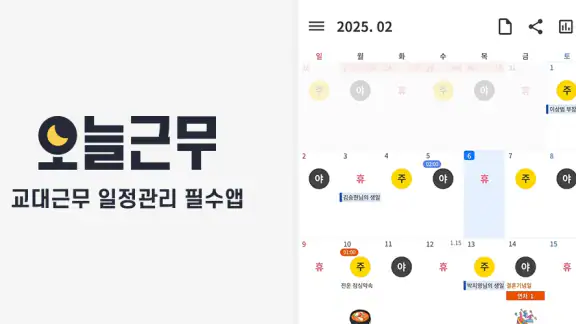 오늘근무: 교대근무자를 위한 캘린더