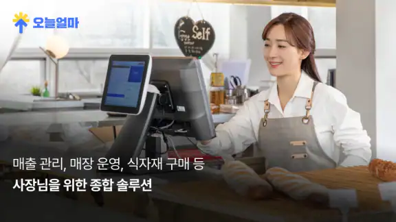 오늘얼마 - 사장님 매출 관리 필수앱