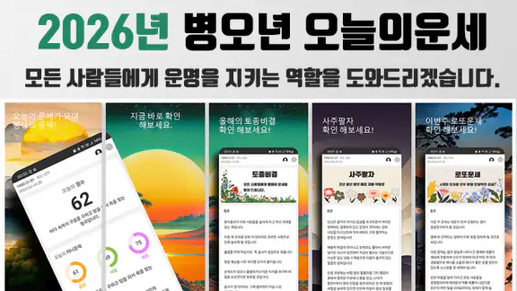 오늘운세 - 2026년 운세 토종비결 사주팔자 로또운세