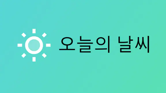 오늘의 날씨