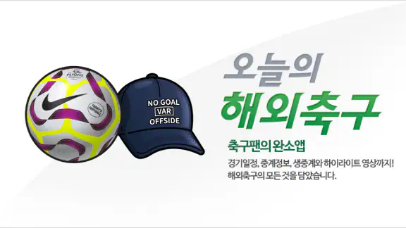 오늘의 해외축구