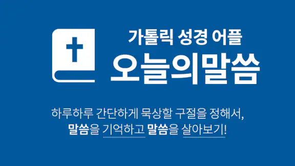 오늘의말씀