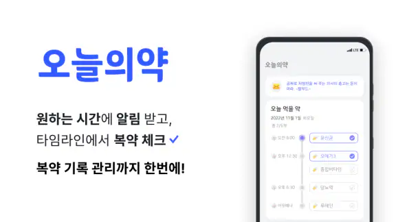 오늘의약 | 약 먹는 시간 알림, 영양제, 복약 기록