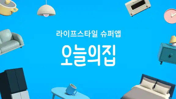 오늘의집 - 라이프스타일 슈퍼앱