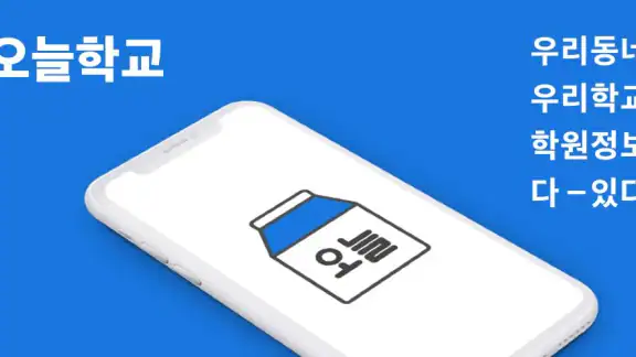 오늘학교 - 초중고 시간표 급식