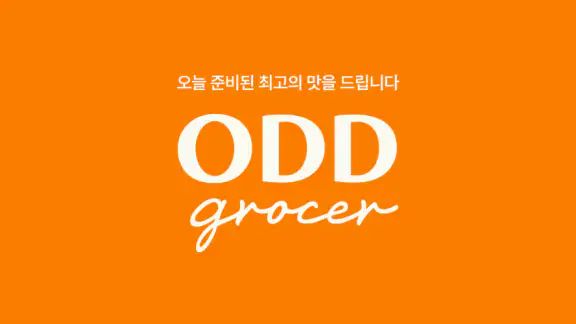 오드그로서 - 신선함의 새로운 기준