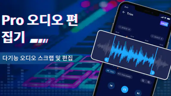 오디오 편집기: 음악 편집, 음원편집, 노래편집