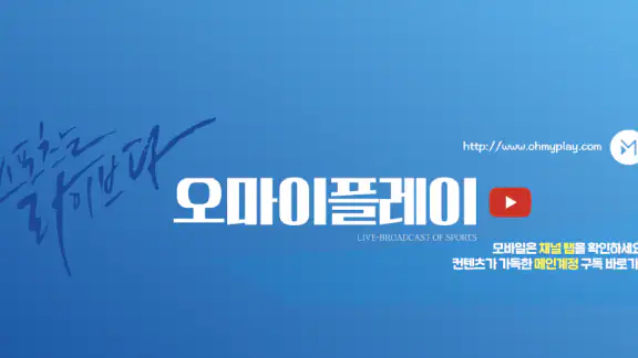 오마이플레이 대진표