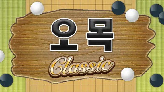 오목 클래식: 1인·2인 보드게임 재미
