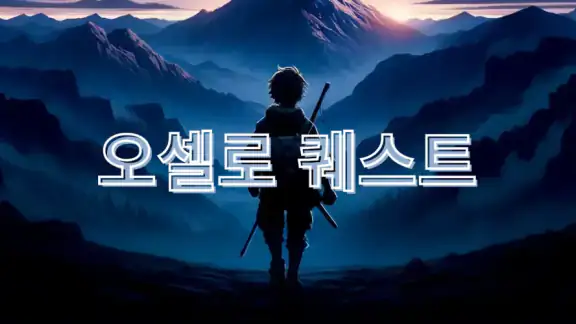 오셀로 퀘스트 (Othello Quest)