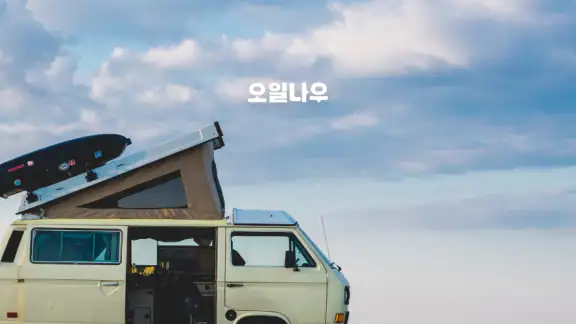 오일나우 - 저렴한 주유소, 세차장 찾기