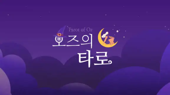 오즈의 타로 - 타로, 타로카드