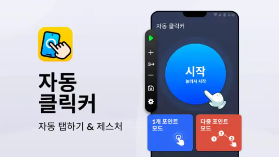 오토마우스 - 오토클릭 오토클리커