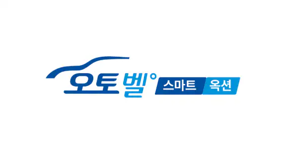 오토벨 스마트옥션