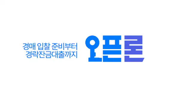 오픈론 - 유일한 경락잔금대출 앱