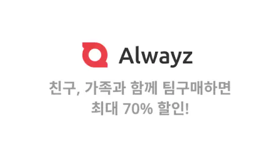 올웨이즈 - 팀구매로 초특가 쇼핑