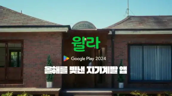 올해를 빛낸 자기계발 앱 - 윌라
