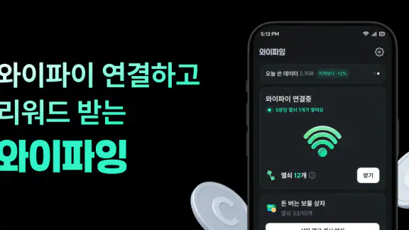 와이파잉-와이파이 연결하고 리워드 받는 앱테크