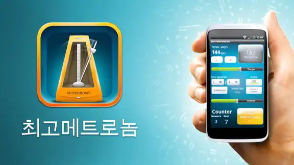 완벽한 메트로놈