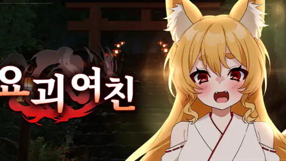 요괴 여친:요괴는 너를 사랑해