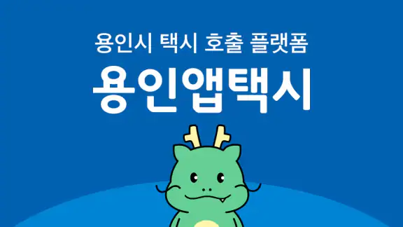 용인앱택시