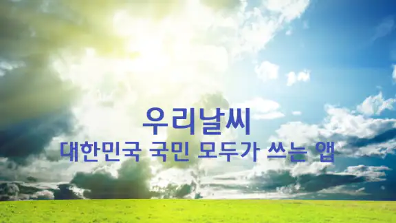 우리날씨(전국날씨, 미세먼지, 날씨위젯, 날씨알림)