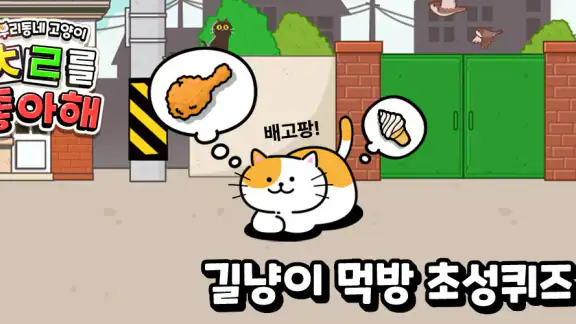 우리동네 고양이 ㅊㄹ를 좋아해 - 길냥이 먹방 초성퀴즈