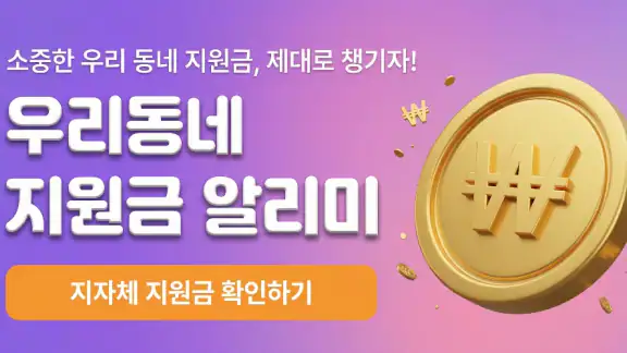 우리동네지원금 알리미