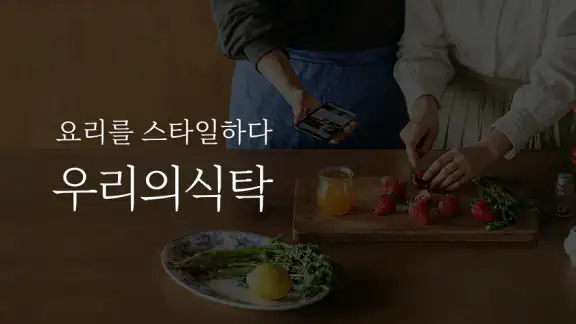 우리의식탁 - 요리를 스타일하다
