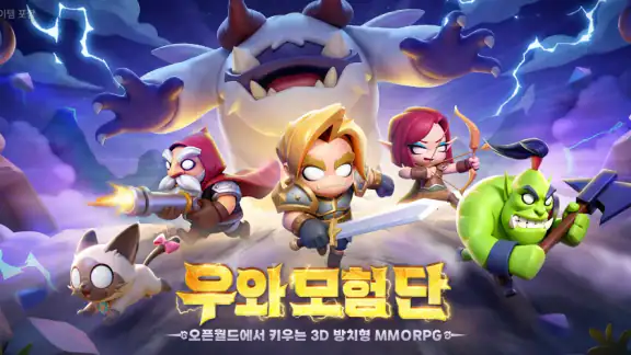 우와 모험단