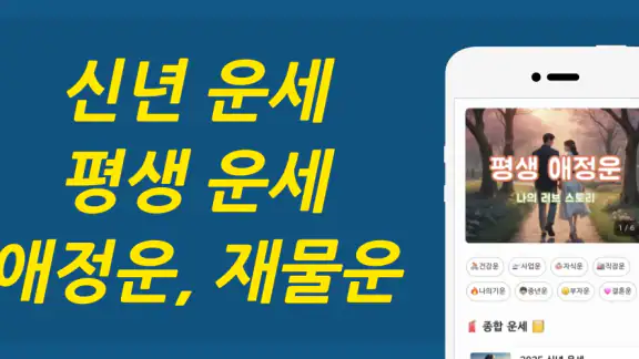 운세명당 - 신년운세, 사주, 평생운세, 사주팔자