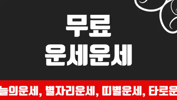 운세운세 - 오늘의운세