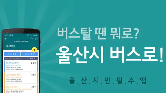 울산버스 - 울산시버스로