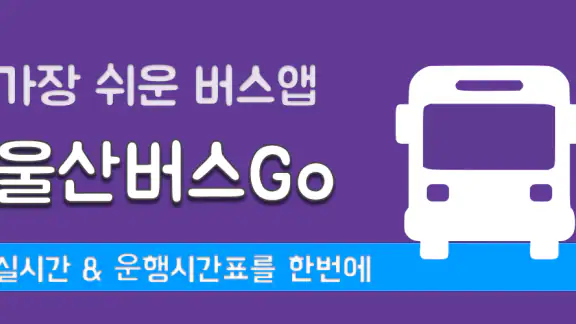 울산버스Go - 실시간 버스도착 확인 및 시간표 안내