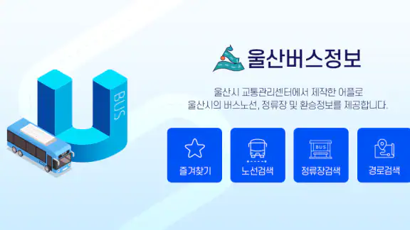 울산버스정보 (Ver2.0)