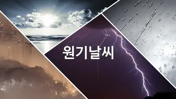 원기날씨 - 미세먼지, 기상청, 날씨