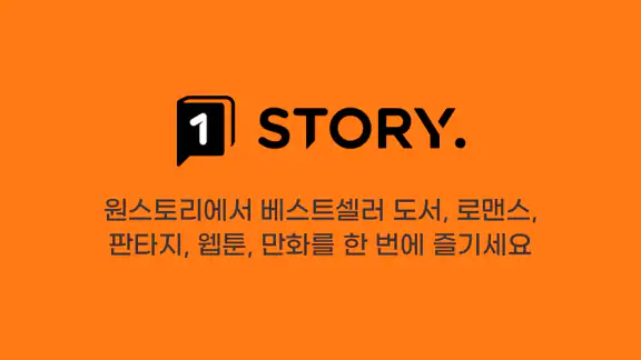 원스토리 -  당신이 원하는 스토리