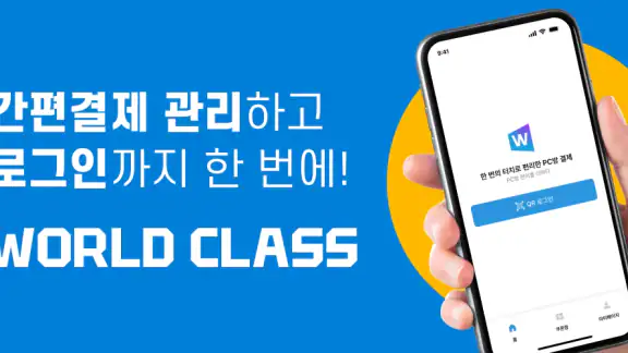 월드클래스 - PC방 간편결제, PC방 간편로그인