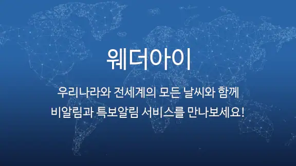 웨더아이 (전국날씨,세계날씨,미세먼지,위성,레이더)