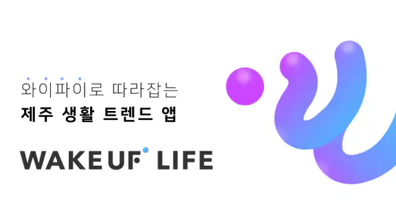 웨이크업 - 제주여행, 제주도생활, 와이파이