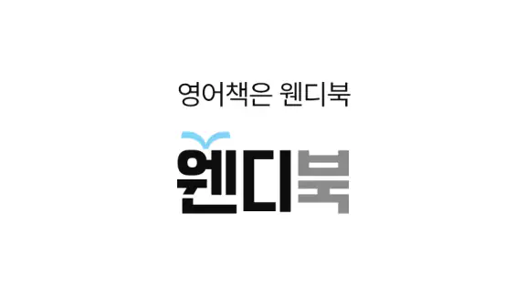 웬디북 영어원서 전문서점