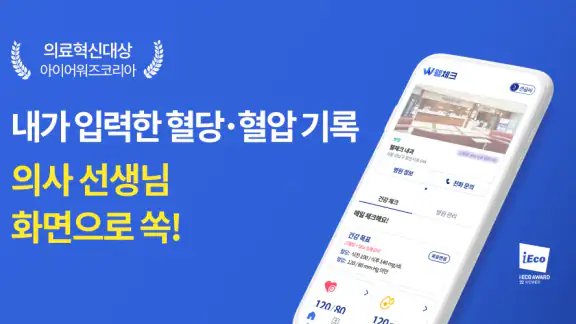 웰체크 (WellCheck) - 당뇨,고혈압,비만,검진