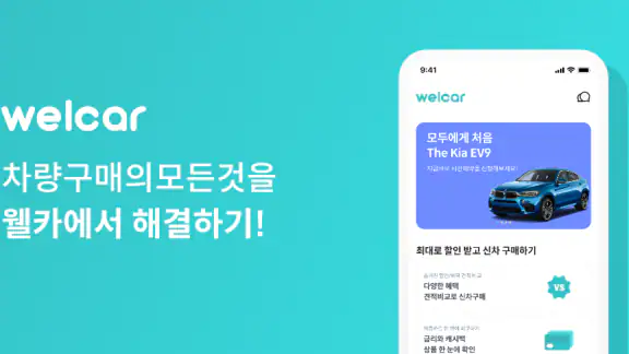 웰카 - 신차를 잘 사는 새로운 기준