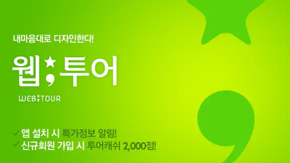 웹투어