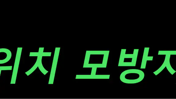 위치 모방자